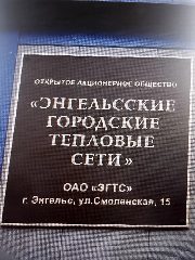 Канал ОАО "ЭГТС" Открытое акционерное общество "Энгельсские городские тепловые сети" в мессенджере MAX — 128 подписчиков