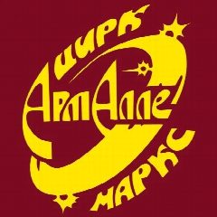 Канал Цирк Арт-Алле г.Маркс в мессенджере MAX — 439 подписчиков