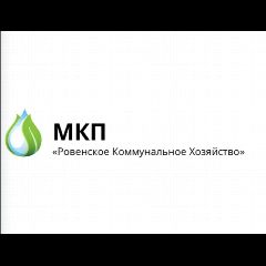 Канал МКП "Ровенское Коммунальное Хозяйство" в мессенджере MAX — 411 подписчиков
