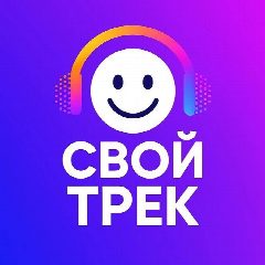 Канал Свой трек. Создать песню. ИИ песни. ИИ песня. Генератор песен. Заказать песню. Песня в подарок. Генерация песен. Нейросеть. Генератор Песен в мессенджере MAX — 3 090 подписчиков