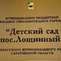 Канал МДОУ « Детский сад пос. Лощинный» в мессенджере MAX — 10 подписчиков