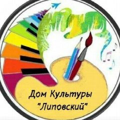 Канал Дом культуры "Липовский" в мессенджере MAX — 111 подписчиков