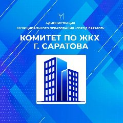 Канал Комитет по ЖКХ г. Саратов в мессенджере MAX — 825 подписчиков