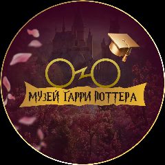 Канал Музей Гарри Поттера СПб в мессенджере MAX — 221 подписчик