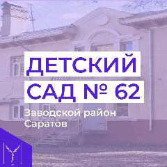 Канал Муниципальное дошкольное образовательное учреждение "Детский сад № 62" Заводского района г. Саратова в мессенджере MAX — 17 подписчиков