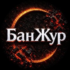 Канал 🔥 БанЖур | Горячий отдых у себя дома 🔥 в мессенджере MAX — 481 подписчик