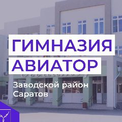 Канал МОУ "Гимназия "Авиатор" в мессенджере MAX — 751 подписчик