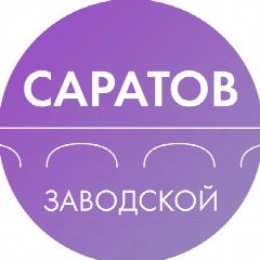 Канал Администрация Заводского района Саратова в мессенджере MAX — 3 130 подписчиков