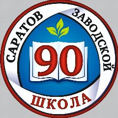 Канал МАОУ «СОШ № 90» город Саратов в мессенджере MAX — 111 подписчиков