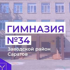 Канал МОУ "Гимназия № 34 им.Г.Д.Ермолаева" в мессенджере MAX — 949 подписчиков