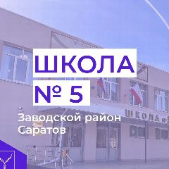 Канал МОУ "СОШ № 5" г.Саратов в мессенджере MAX — 1 043 подписчика