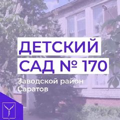 Канал МДОУ "Детский сад комбинированного вида № 170" в мессенджере MAX — 142 подписчика