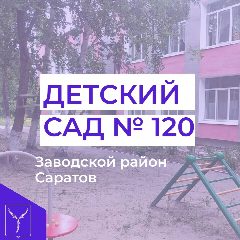 Канал МДОУ ,,Детский сад 120,, в мессенджере MAX — 128 подписчиков