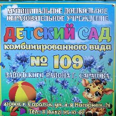 Канал МДОУ "Детский сад комбинированного вида № 109" Заводского района г. Саратова в мессенджере MAX — 104 подписчика