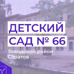 Канал МДОУ "Детский сад комбинированного вида 66" в мессенджере MAX — 74 подписчика