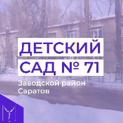 Канал МДОУ "Детский сад №71" Заводского района г.Саратова в мессенджере MAX — 131 подписчик