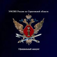 Канал УФСИН России по Саратовской области в мессенджере MAX — 629 подписчиков