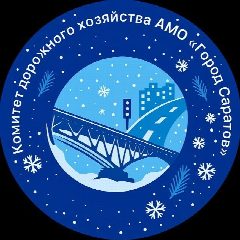 Канал Комитет дорожного хозяйства и благоустройства МО «Город Саратов» в мессенджере MAX — 1 250 подписчиков