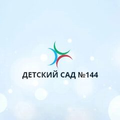 Канал МДОУ "Детский сад №144" в мессенджере MAX — 223 подписчика