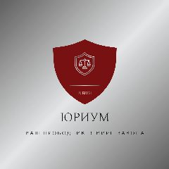Канал Юриум — просто о праве ✔️ в мессенджере MAX — 11 подписчиков