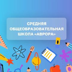 Канал МАОУ "СОШ "АВРОРА" в мессенджере MAX — 1 197 подписчиков