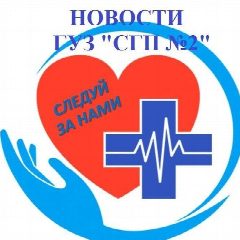 Канал ГУЗ "Саратовская городская поликлиника №2" в мессенджере MAX — 225 подписчиков