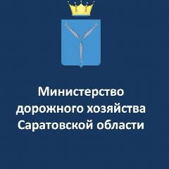 Канал Министерство дорожного хозяйства Саратовской области в мессенджере MAX — 344 подписчика