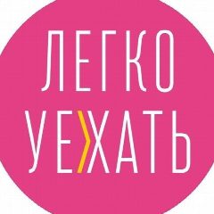 Канал ЛЕГКО УЕХАТЬ! в мессенджере MAX — 180 подписчиков