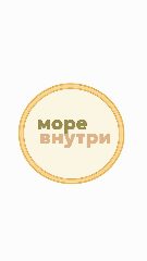 Канал Море Внутри - туристическое агентство в мессенджере MAX — 499 подписчиков
