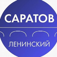 Канал Администрация Ленинского района Саратова в мессенджере MAX — 2 305 подписчиков