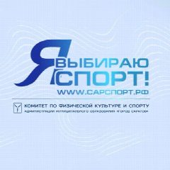 Канал Комитет по физической культуре и спорту администрации муниципального образования "Город Саратов" в мессенджере MAX — 531 подписчик