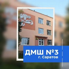 Канал ДМШ №3 им. В. А. Каширина г. Саратов в мессенджере MAX — 93 подписчика