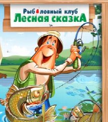 Канал Лесная Сказка в мессенджере MAX — 399 подписчиков