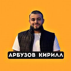Канал Арбузов Кирилл | Авито в мессенджере MAX — 24 подписчика