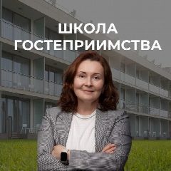 Канал Школа Гостеприимства в мессенджере MAX — 57 подписчиков