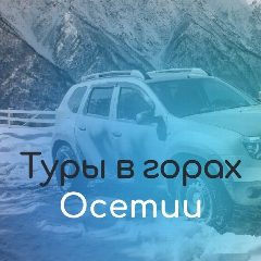 Канал Туры и экскурсии в Северную Осетию от Mountbounty.ru в мессенджере MAX — 48 подписчиков