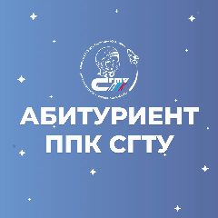Канал СГТУ имени Гагарина Ю.А. – ППК – Абитуриенту в мессенджере MAX — 539 подписчиков
