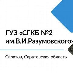 Канал ГУЗ "Саратовская городская клиническая больница № 2 им.В.И.Разумовского в мессенджере MAX — 23 подписчика