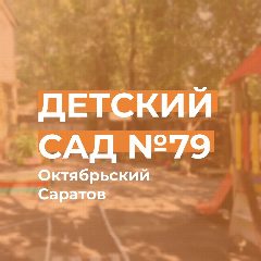 Канал МДОУ "ЦРР - детский сад № 79" в мессенджере MAX — 18 подписчиков