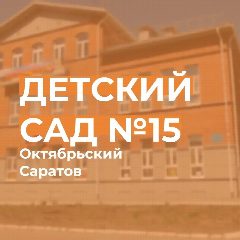 Канал МДОУ "Детский сад N 15" в мессенджере MAX — 62 подписчика