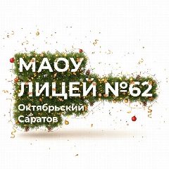 Канал МАОУ «Лицей №62» в мессенджере MAX — 799 подписчиков