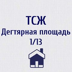 Канал ТСЖ "Дегтярная площадь 1/13" в мессенджере MAX — 87 подписчиков