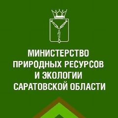 Канал Минприроды и экологии Саратовской области в мессенджере MAX — 108 подписчиков