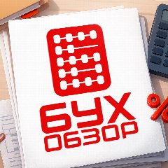 Канал БухОбзор | Главное о налогах в мессенджере MAX — 80 подписчиков