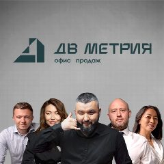 Канал ДВ МЕТРИЯ | Все о рынке недвижимости в мессенджере MAX — 1 954 подписчика
