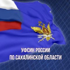 Канал УФСИН России по Сахалинской области в мессенджере MAX — 396 подписчиков