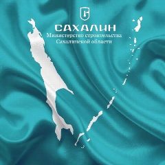 Канал Минстрой Сахалинской области в мессенджере MAX — 446 подписчиков