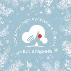 Канал Городской парк им.Ю.Гагарина в мессенджере MAX — 1 567 подписчиков