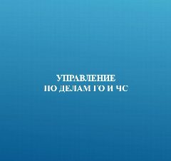 Канал МКУ "Управление по Делам ГО и ЧС Г.Южно-Сахалинска" в мессенджере MAX — 10 подписчиков