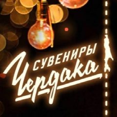 Канал ЙЕТИ • НА • ЧЕРДАКЕ в мессенджере MAX — 221 подписчик